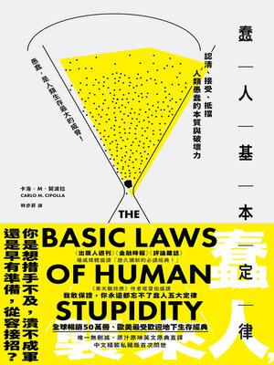 cover image of 蠢人基本定律